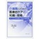 介護職のための医療的ケアの知識と技術―ポートフォリオを活用して自らの成長を育む [単行本]