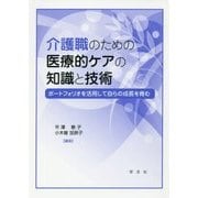 介護職のための医療的ケアの知識と技術―ポートフォリオを活用して自らの成長を育む [単行本]