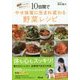 10日間でやせ体質に生まれ変わる野菜レシピ [単行本]