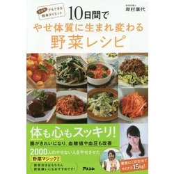 10日間でやせ体質に生まれ変わる野菜レシピ [単行本]