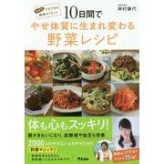 10日間でやせ体質に生まれ変わる野菜レシピ [単行本]