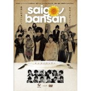 劇団TEAM-ODAC 第20回本公演『saigoノbansan』