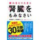 疲れをとりたきゃ腎臓をもみなさい(健康プレミアムシリーズ) [単行本]