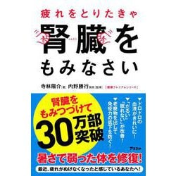 疲れをとりたきゃ腎臓をもみなさい(健康プレミアムシリーズ) [単行本]