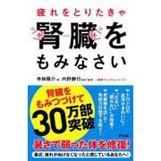 疲れをとりたきゃ腎臓をもみなさい(健康プレミアムシリーズ) [単行本]