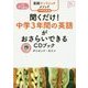英語サンドイッチメソッド 中学英語編 聞くだけ!中学3年間の英語がおさらいできるCDブック(アスコム英語マスターシリーズ) [単行本]