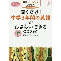 英語サンドイッチメソッド 中学英語編 聞くだけ!中学3年間の英語がおさらいできるCDブック(アスコム英語マスターシリーズ) [単行本]