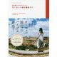 旅の賢人たちがつくったヨーロッパ旅行最強ナビ [単行本]