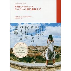 旅の賢人たちがつくったヨーロッパ旅行最強ナビ [単行本]