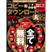 コピー＆ダウンロード百科大全 （100％ムックシリーズ） [ムックその他]