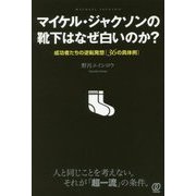 マイケル・ジャクソンの靴下はなぜ白いのか?―成功者たちの逆転発想「36の具体例」 [単行本]