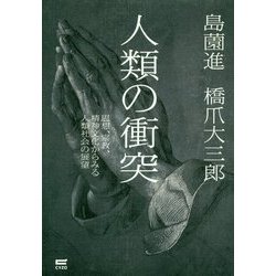 人類の衝突―思想、宗教、精神文化からみる人類社会の展望 [単行本]