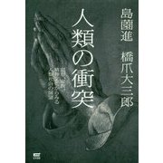 人類の衝突―思想、宗教、精神文化からみる人類社会の展望 [単行本]