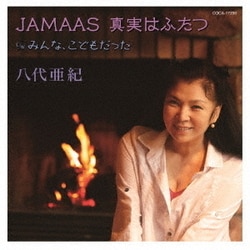 八代亜紀／JAMAAS 真実はふたつ