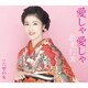 出光仁美／愛しゃ 愛しゃ/六甲の女