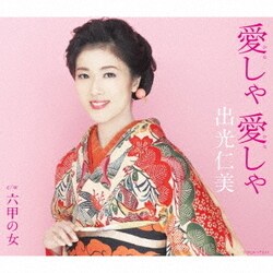 出光仁美／愛しゃ 愛しゃ/六甲の女