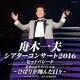 舟木一夫／舟木一夫シアターコンサート2016 ヒットパレード/美空ひばりスペシャル～ひばりが翔んだ日々～