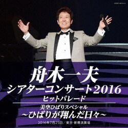 舟木一夫／舟木一夫シアターコンサート2016 ヒットパレード/美空ひばりスペシャル～ひばりが翔んだ日々～
