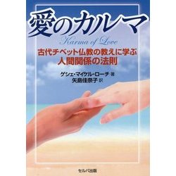 愛のカルマ―古代チベット仏教の教えに学ぶ人間関係の法則 [単行本]