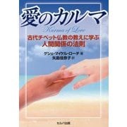 愛のカルマ―古代チベット仏教の教えに学ぶ人間関係の法則 [単行本]