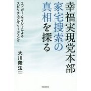 幸福実現党本部家宅捜索の真相を探る―エドガー・ケイシーによるスピリチュアル・リーディング [単行本]