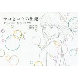 サヨとコウの出発 [単行本]