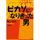 ピカソになりきった男 [単行本]