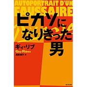 ピカソになりきった男 [単行本]