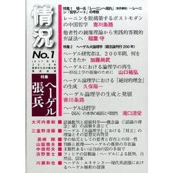 情況 2016年6・7月号－変革のための総合誌 [単行本]