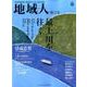 地域人 第12号 [単行本]
