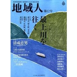地域人 第12号 [単行本]