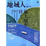 地域人 第12号 [単行本]