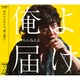 忘れらんねえよ／俺よ届け