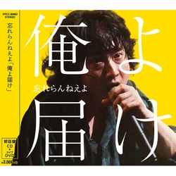 忘れらんねえよ／俺よ届け