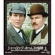 シャーロック・ホームズの冒険 [完全版] 1 [DVD]