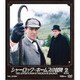 シャーロック・ホームズの冒険 [完全版] 2 [DVD]