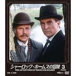 シャーロック・ホームズの冒険 [完全版] 3 [DVD]