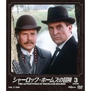 シャーロック・ホームズの冒険 [完全版] 3
