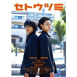 ヨドバシ.com - セトウツミ 豪華版 [DVD] 通販【全品無料配達】