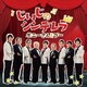 ボニーさんとブー／じいじのシンデレラ