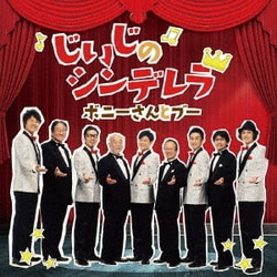 ボニーさんとブー／じいじのシンデレラ