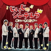 じいじのシンデレラ