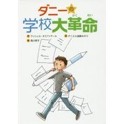 ダニーの学校大革命(文研じゅべにーる) [全集叢書]