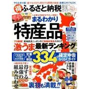 【完全ガイドシリーズ148】（得）ふるさと納税完全ガイド （100％ムックシリーズ） [ムックその他]