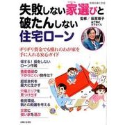 最新！住宅ローン&マイホーム計画-低金利時代は「貯金するより借りるがトク！」 [ムックその他]