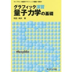 グラフィック演習 量子力学の基礎(ライブラリ物理学グラフィック講義〈別巻4〉) [全集叢書]