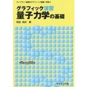 グラフィック演習 量子力学の基礎(ライブラリ物理学グラフィック講義〈別巻4〉) [全集叢書]