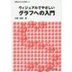 ヴィジュアルでやさしいグラフへの入門(情報系のための数学〈4〉) [全集叢書]