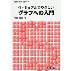 ヴィジュアルでやさしいグラフへの入門(情報系のための数学〈4〉) [全集叢書]