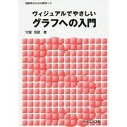 ヴィジュアルでやさしいグラフへの入門(情報系のための数学〈4〉) [全集叢書]